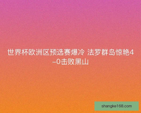世界杯欧洲区预选赛爆冷 法罗群岛惊艳4-0击败黑山