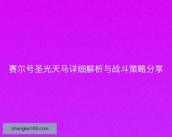 赛尔号圣光天马详细解析与战斗策略分享